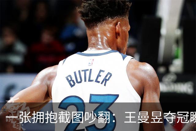 一张拥抱截图吵翻：王曼昱夺冠瞬间，马琳这个动作惹出巨大争议